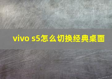 vivo s5怎么切换经典桌面